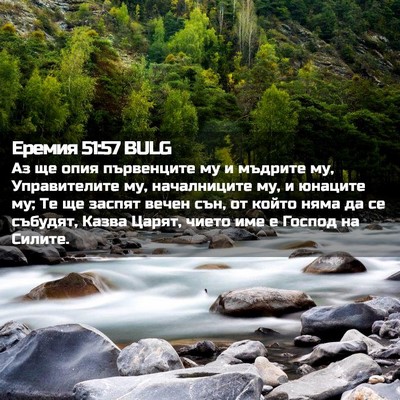 Picture 02 - Еремия 51:57 BULG - Аз ще опия първенците му и - Bible Verse Picture
