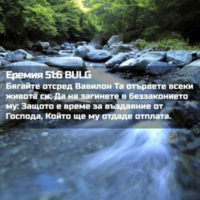 Picture 02 - Еремия 51:6 BULG - Бягайте отсред Вавилон Та - Bible Verse Picture