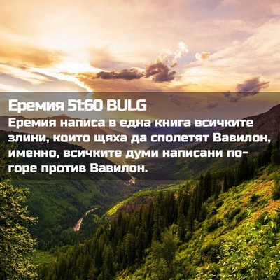 Picture 02 - Еремия 51:60 BULG - Еремия написа в една книга - Bible Verse Picture
