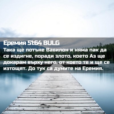 Picture 02 - Еремия 51:64 BULG - Така ще потъне Вавилон и - Bible Verse Picture