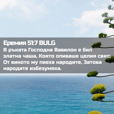Picture 02 - Еремия 51:7 BULG - В ръката Господна Вавилон - Bible Verse Picture