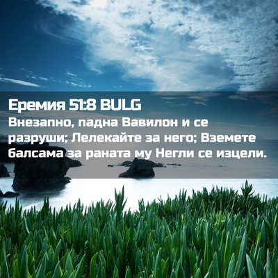 Picture 02 - Еремия 51:8 BULG - Внезапно, падна Вавилон и - Bible Verse Picture