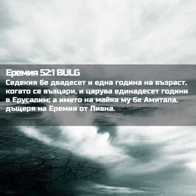 Picture 02 - Еремия 52:1 BULG - Седекия бе двадесет и една - Bible Verse Picture