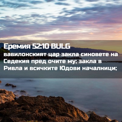 Picture 02 - Еремия 52:10 BULG - вавилонският цар закла - Bible Verse Picture