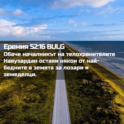 Picture 02 - Еремия 52:16 BULG - Обаче началникът на - Bible Verse Picture