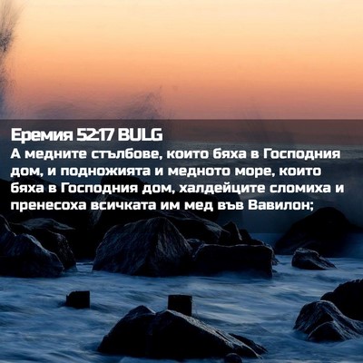 Picture 02 - Еремия 52:17 BULG - А медните стълбове, които - Bible Verse Picture
