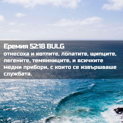 Picture 02 - Еремия 52:18 BULG - отнесоха и котлите, - Bible Verse Picture