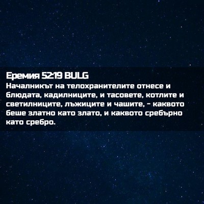 Picture 02 - Еремия 52:19 BULG - Началникът на - Bible Verse Picture