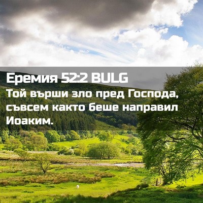 Picture 02 - Еремия 52:2 BULG - Той върши зло пред Господа, - Bible Verse Picture
