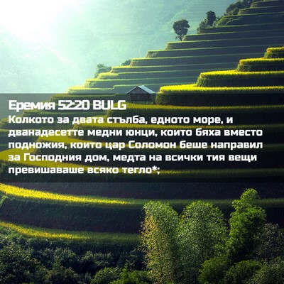 Picture 02 - Еремия 52:20 BULG - Колкото за двата стълба, - Bible Verse Picture