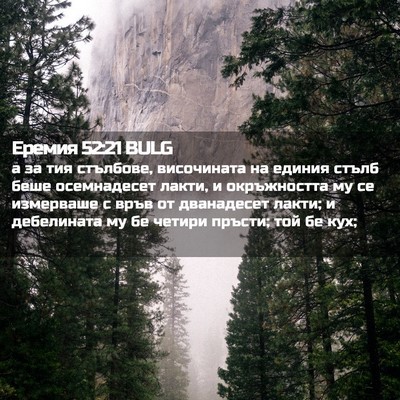 Picture 02 - Еремия 52:21 BULG - а за тия стълбове, - Bible Verse Picture