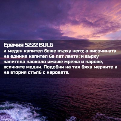 Picture 02 - Еремия 52:22 BULG - и меден капител беше върху - Bible Verse Picture