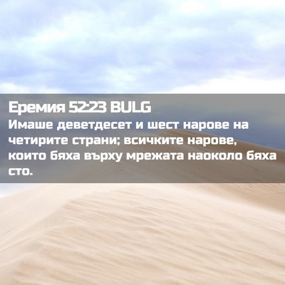 Picture 02 - Еремия 52:23 BULG - Имаше деветдесет и шест - Bible Verse Picture