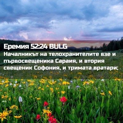 Picture 02 - Еремия 52:24 BULG - Началникът на - Bible Verse Picture