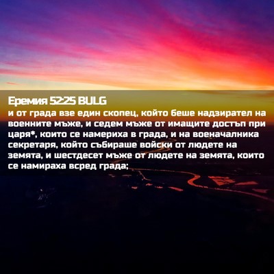 Picture 02 - Еремия 52:25 BULG - и от града взе един скопец, - Bible Verse Picture