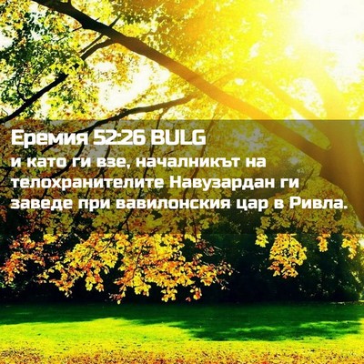 Picture 02 - Еремия 52:26 BULG - и като ги взе, началникът - Bible Verse Picture