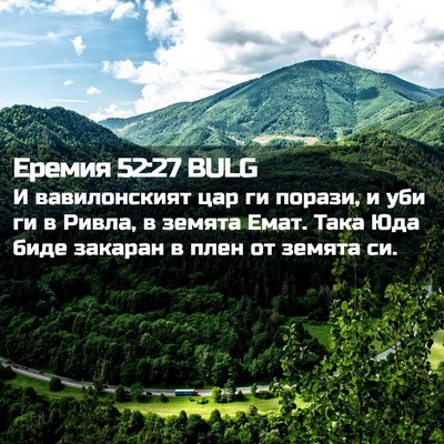 Picture 02 - Еремия 52:27 BULG - И вавилонският цар ги - Bible Verse Picture