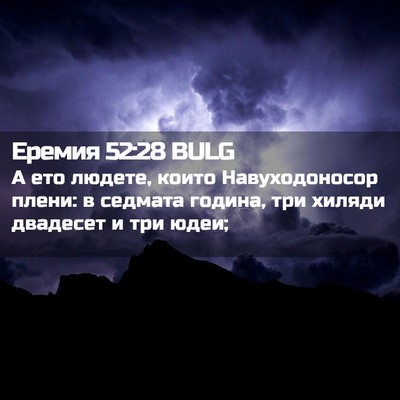 Picture 02 - Еремия 52:28 BULG - А ето людете, които - Bible Verse Picture