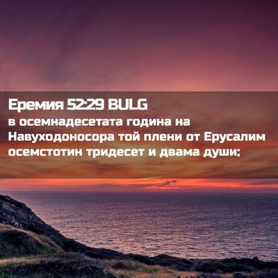 Picture 02 - Еремия 52:29 BULG - в осемнадесетата година на - Bible Verse Picture