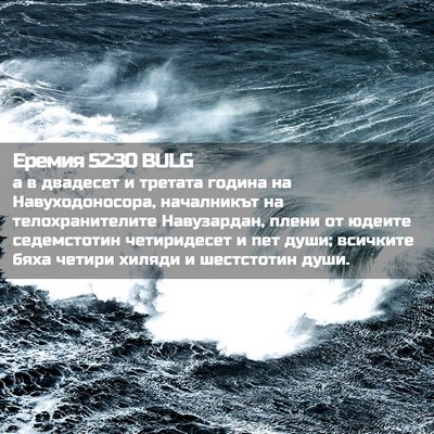 Picture 02 - Еремия 52:30 BULG - а в двадесет и третата - Bible Verse Picture