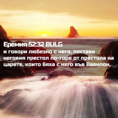 Picture 02 - Еремия 52:32 BULG - и говори любезно с него, - Bible Verse Picture