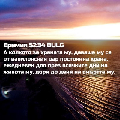 Picture 02 - Еремия 52:34 BULG - А колкото за храната му, - Bible Verse Picture