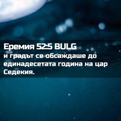 Picture 02 - Еремия 52:5 BULG - и градът се обсаждаше до - Bible Verse Picture
