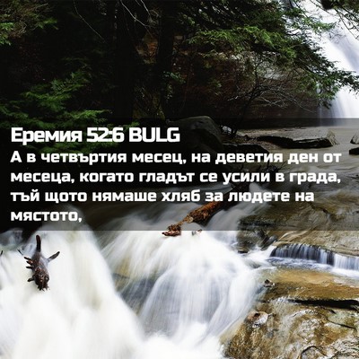 Picture 02 - Еремия 52:6 BULG - А в четвъртия месец, на - Bible Verse Picture
