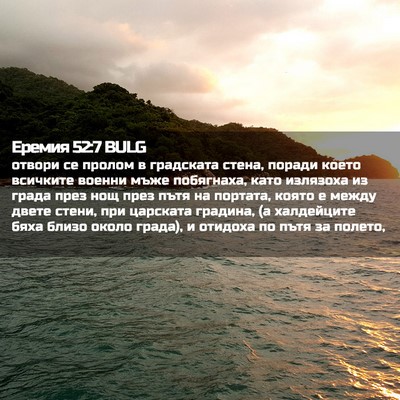 Picture 02 - Еремия 52:7 BULG - отвори се пролом в - Bible Verse Picture