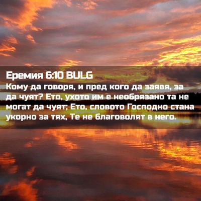 Picture 02 - Еремия 6:10 BULG - Кому да говоря, и пред кого - Bible Verse Picture