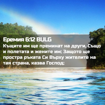 Picture 02 - Еремия 6:12 BULG - Къщите им ще преминат на - Bible Verse Picture