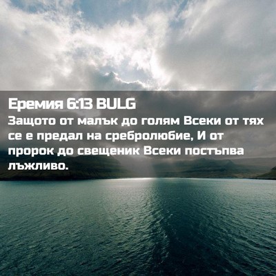 Picture 02 - Еремия 6:13 BULG - Защото от малък до голям - Bible Verse Picture