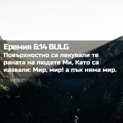 Picture 02 - Еремия 6:14 BULG - Повърхностно са лекували - Bible Verse Picture