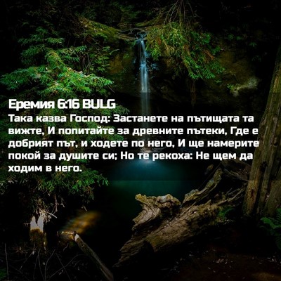 Picture 02 - Еремия 6:16 BULG - Така казва Господ: - Bible Verse Picture
