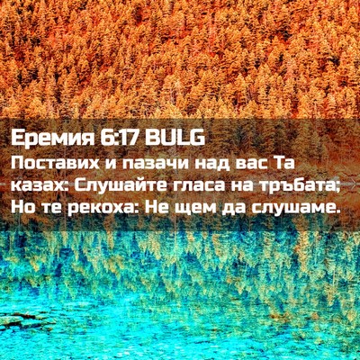 Picture 02 - Еремия 6:17 BULG - Поставих и пазачи над вас - Bible Verse Picture