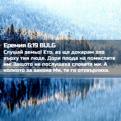 Picture 02 - Еремия 6:19 BULG - Слушай земьо! Ето, аз ще - Bible Verse Picture