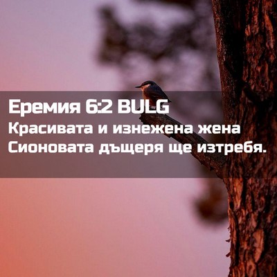 Picture 02 - Еремия 6:2 BULG - Красивата и изнежена жена - Bible Verse Picture