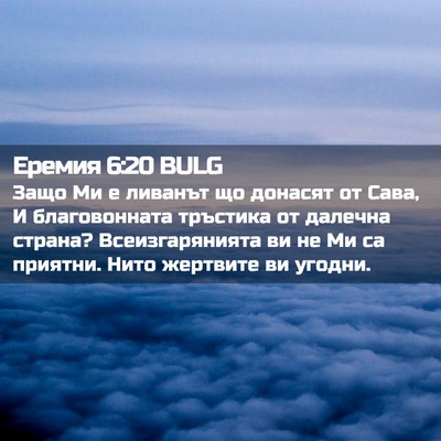 Picture 02 - Еремия 6:20 BULG - Защо Ми е ливанът що - Bible Verse Picture