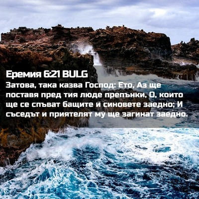 Picture 02 - Еремия 6:21 BULG - Затова, така казва Господ: - Bible Verse Picture