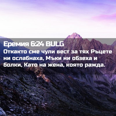 Picture 02 - Еремия 6:24 BULG - Откакто сме чули вест за - Bible Verse Picture