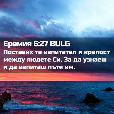 Picture 02 - Еремия 6:27 BULG - Поставих те изпитател и - Bible Verse Picture