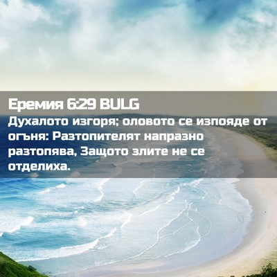 Picture 02 - Еремия 6:29 BULG - Духалото изгоря; оловото - Bible Verse Picture