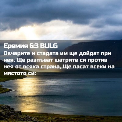 Picture 02 - Еремия 6:3 BULG - Овчарите и стадата им ще - Bible Verse Picture