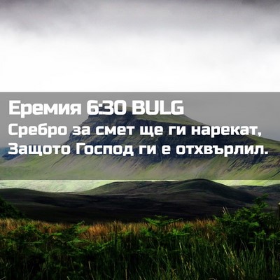 Picture 02 - Еремия 6:30 BULG - Сребро за смет ще ги - Bible Verse Picture