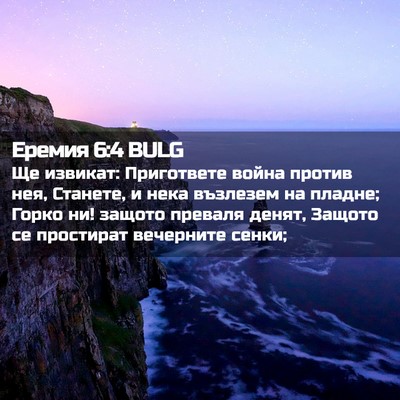 Picture 02 - Еремия 6:4 BULG - Ще извикат: Пригответе - Bible Verse Picture