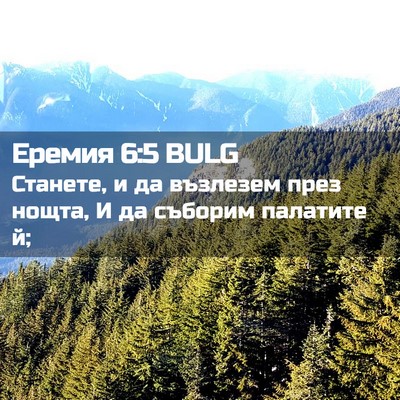 Picture 02 - Еремия 6:5 BULG - Станете, и да възлезем през - Bible Verse Picture