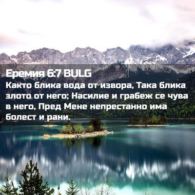 Picture 02 - Еремия 6:7 BULG - Както блика вода от извора, - Bible Verse Picture