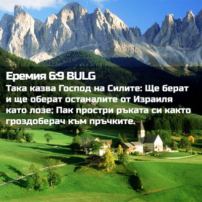 Picture 02 - Еремия 6:9 BULG - Така казва Господ на - Bible Verse Picture
