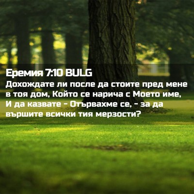 Picture 02 - Еремия 7:10 BULG - Дохождате ли после да - Bible Verse Picture