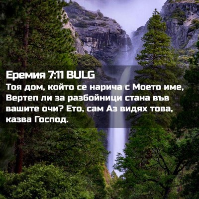 Picture 02 - Еремия 7:11 BULG - Тоя дом, който се нарича с - Bible Verse Picture